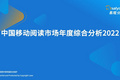 2022年中国移动阅读市场年度综合分析