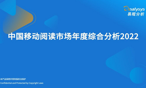 2022年中国移动阅读市场年度综合分析