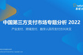 2022年中国第三方支付市场专题分析