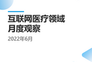 2022年6月互联网医疗领域月度观察