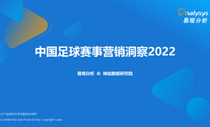 2022年中国足球赛事营销洞察