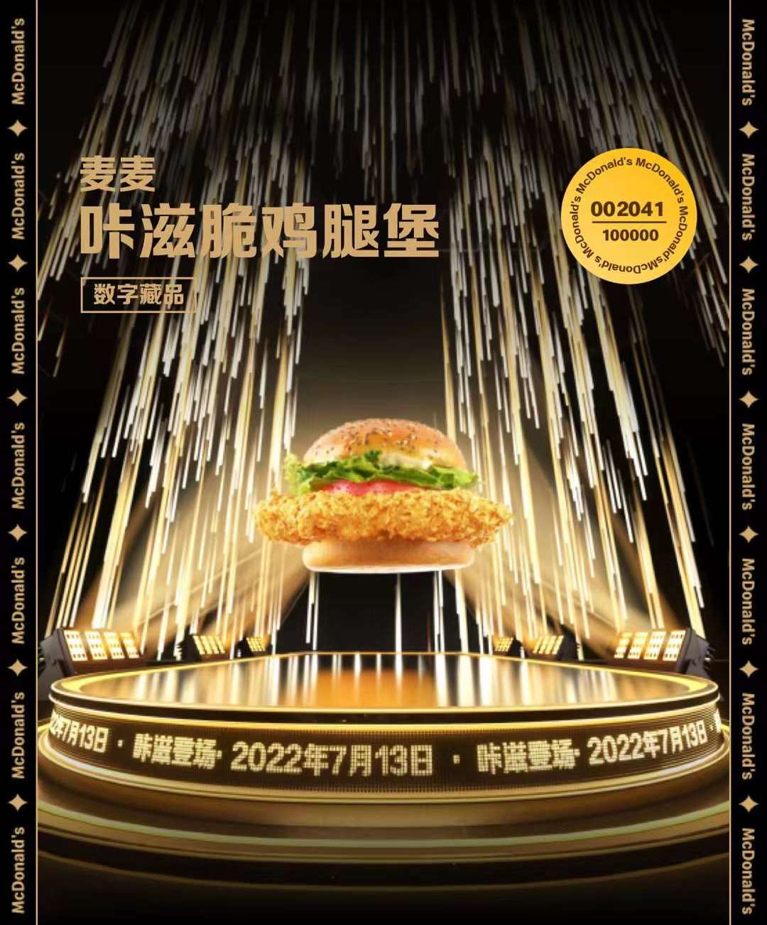 麦当劳“闯进”元宇宙始末：10万份数字藏品，“咔滋脆”的体验