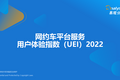 2022年网约车平台服务用户体验指数（UEI）