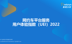 2022年網(wǎng)約車平臺服務(wù)用戶體驗指數(shù)（UEI）