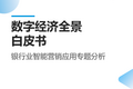 《数字经济全景白皮书》银行业智能营销应用专题分析发布