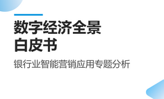 《數字經濟全景白皮書》銀行業智能營銷應用專題分析發布