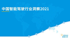 2021年中国智能驾驶行业洞察