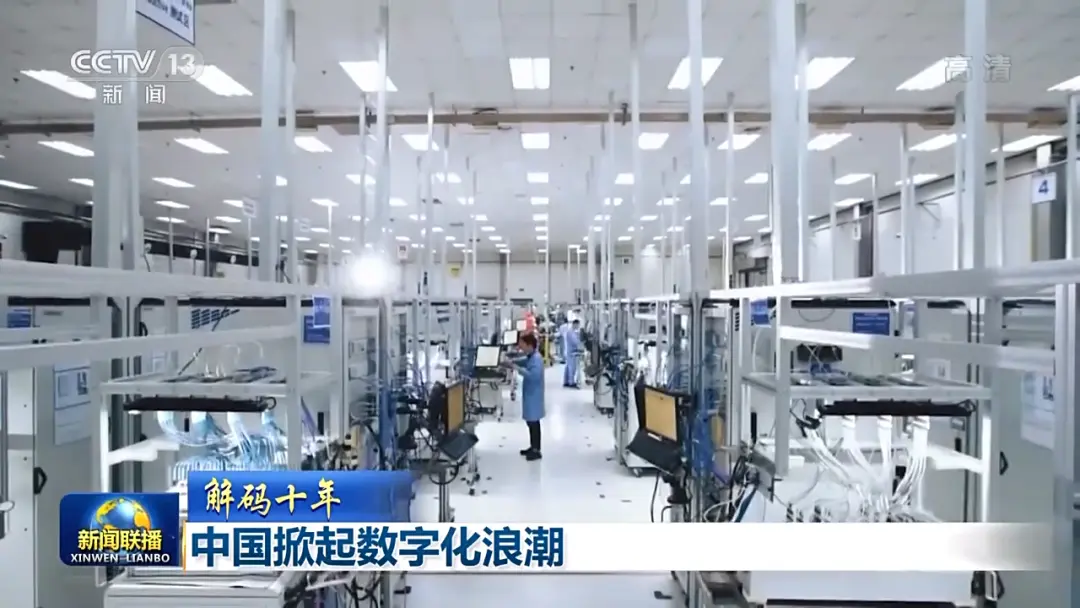 解码十年丨中国掀起数字化浪潮 解码十年丨中国掀起数字化浪潮