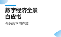 《数字经济全景白皮书》金融数字用户篇重磅发布！