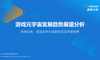 游戏元宇宙发展趋势展望分析