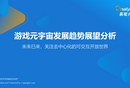 游戏元宇宙发展趋势展望分析
