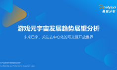 游戏元宇宙发展趋势展望分析