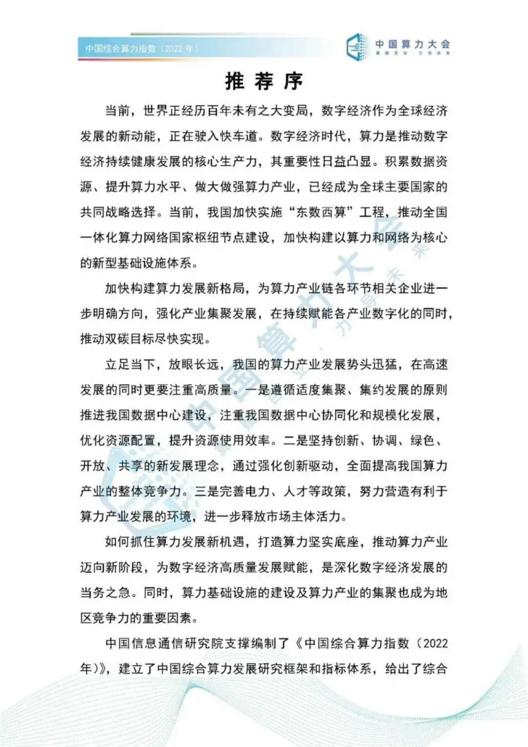 分享|2022中国综合算力指数(附PDF) 分享|2022中国综合算力指数(附PDF)