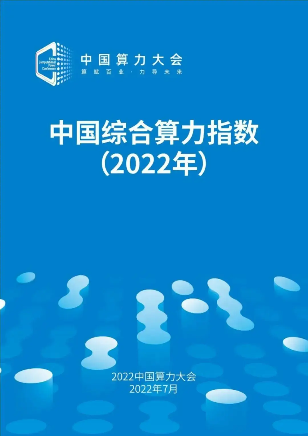 分享|2022中国综合算力指数(附PDF) 分享|2022中国综合算力指数(附PDF)