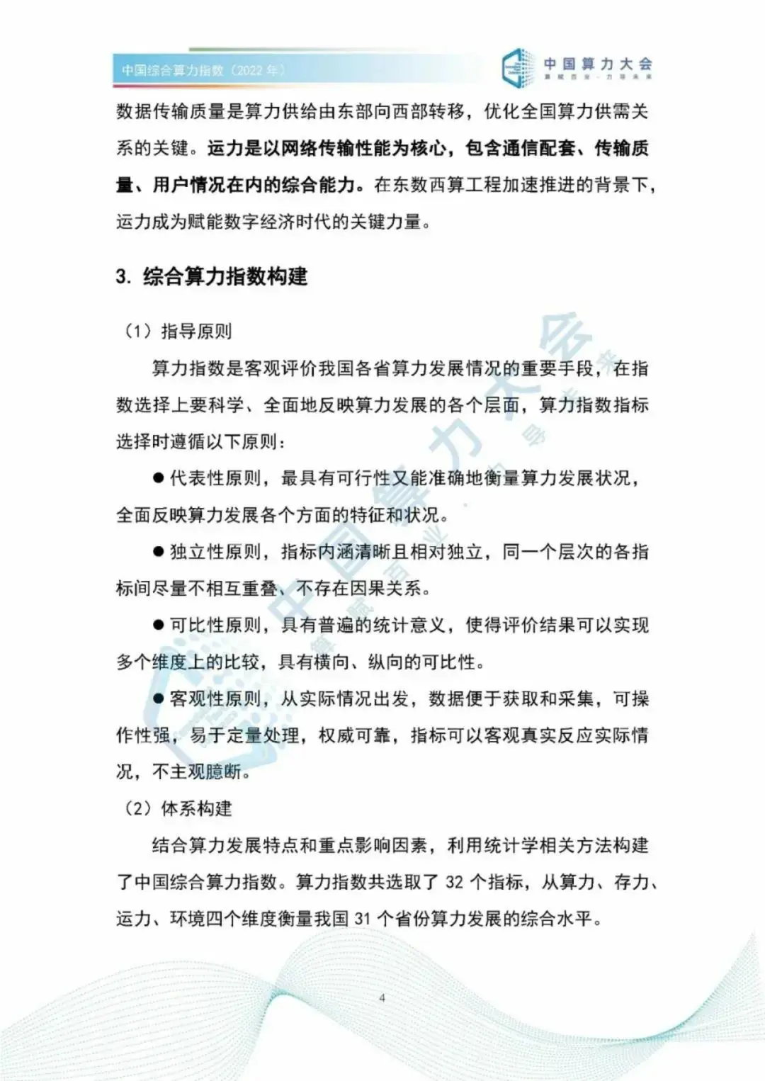 分享|2022中国综合算力指数(附PDF) 分享|2022中国综合算力指数(附PDF)