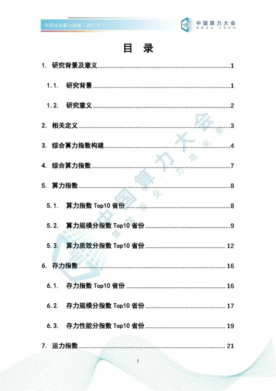 分享|2022中国综合算力指数(附PDF) 分享|2022中国综合算力指数(附PDF)