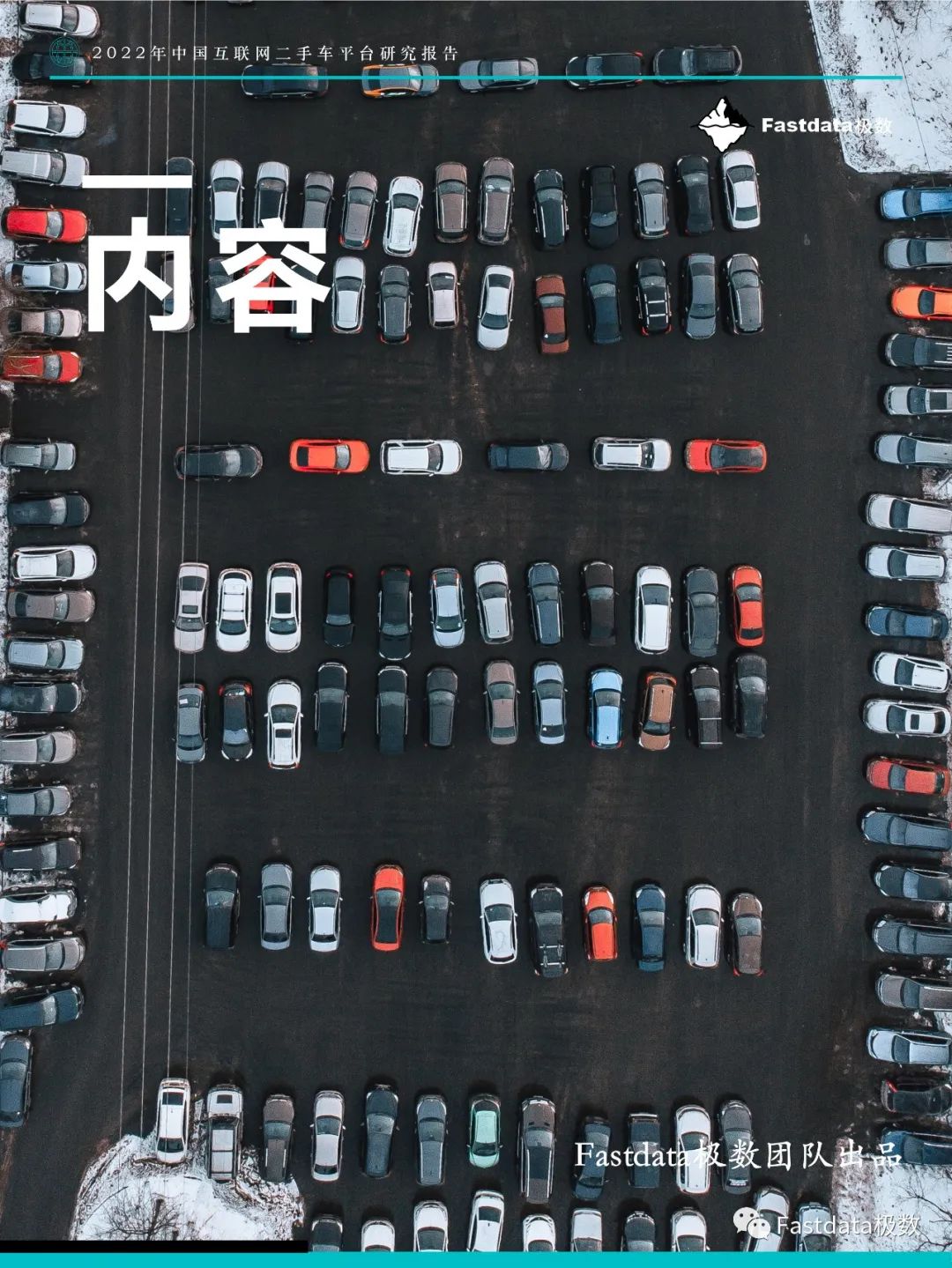 Fastdata極數：中國互聯網二手車平臺研究報告