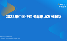 2022年中国快递出海市场发展洞察