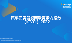 2022年汽车品牌智能网联竞争力指数(ICVCI）