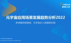 2022年元宇宙应用场景发展趋势分析