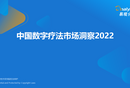 2022年中国数字疗法市场洞察