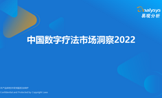 2022年中国数字疗法市场洞察
