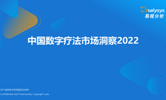 2022年中國(guó)數(shù)字療法市場(chǎng)洞察