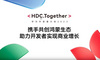HDC2022 携手共创鸿蒙生态，增长解决方案焕新升级构筑商业增长闭环