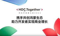 HDC2022 携手共创鸿蒙生态，增长解决方案焕新升级构筑商业增长闭环