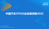 2022年中国汽车OTA行业发展洞察