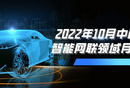 2022年10月中国汽车智能网联月度观察