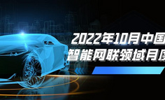2022年10月中国汽车智能网联月度观察