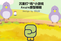【Axure 游戏教程】面对现实的沉重打击，我在虚拟的世界里沉重打“鸡”