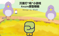 【Axure 游戏教程】面对现实的沉重打击，我在虚拟的世界里沉重打“鸡”