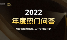 2022年度十问，互联网人都在思考什么？