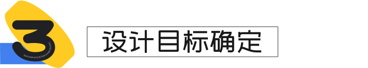 如何深入產(chǎn)品找到設(shè)計(jì)目標(biāo)