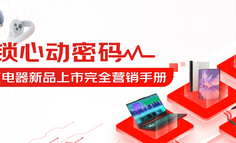 做好这“五力”，京东电器解锁3C新品的“爆款密码”