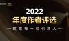官宣 | 2022年度作者评选上线！