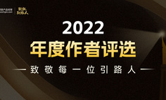 官宣 | 2022年度作者評選上線！