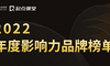 年度重磅 | 2022年度影响力品牌榜单公布