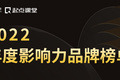 年度重磅 | 2022年度影響力品牌榜單公布