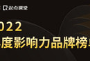 年度重磅 | 2022年度影響力品牌榜單公布