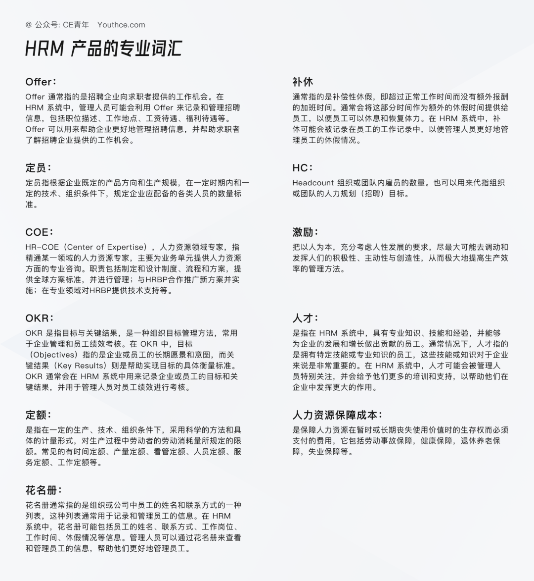 人力资源管理（HRM）产品解析