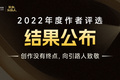 2022年度作者评选结果公布：总有一些身影值得被记住