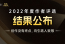 2022年度作者評選結(jié)果公布：總有一些身影值得被記住