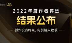 2022年度作者评选结果公布：总有一些身影值得被记住