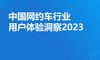 2023年中国网约车行业用户体验洞察