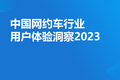 2023年中國網(wǎng)約車行業(yè)用戶體驗(yàn)洞察