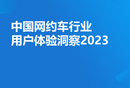 2023年中國網約車行業用戶體驗洞察