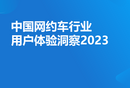 2023年中國(guó)網(wǎng)約車行業(yè)用戶體驗(yàn)洞察